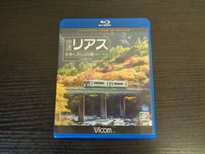 Blu-ray ビコム 快速リアス 紅葉のJR山田線 盛岡～宮古 4K撮影作品 中古品 管理YP-ZI-34