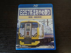 Blu-ray E257系 特急あやめ祭り 新宿～鹿島神宮 中古品 管理YP-ZI-46