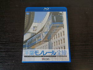 Blu-ray ビコム 千葉モノレール全線 1000形貸切列車 中古品 管理YP-ZI-67