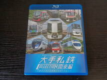 Blu-ray ビコム 列車大行進 大手私鉄コレクション 関東編 大都会を支えるバリエーション 中古品 管理YP-ZI-81_画像1