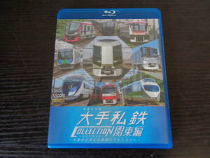 Blu-ray ビコム 列車大行進 大手私鉄コレクション 関東編 大都会を支えるバリエーション 中古品 管理YP-ZI-81