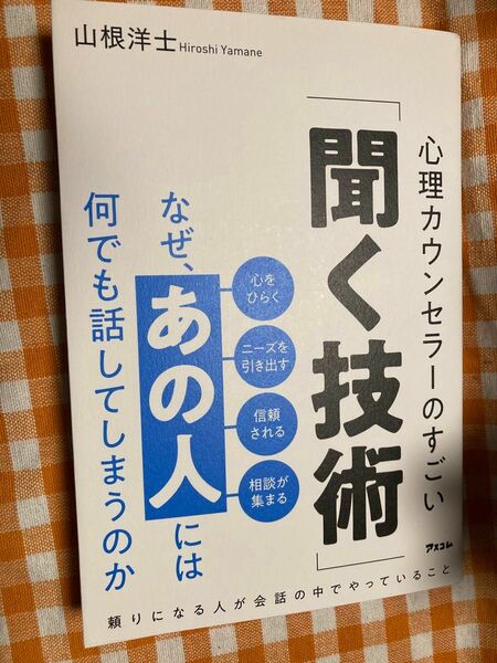 なぜ、あの人には何でも話してしまうのか　心理カウンセラーのすごい「聞く技術」 山根洋士／著