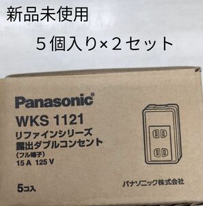 Panasonic　リファインシリーズ　露出ダブルコンセント　WKS1121 5個入り×２セット