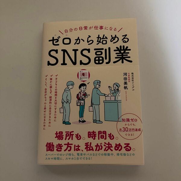 ゼロから始めるＳＮＳ副業　自分の日常が仕事になる 河田美帆／著