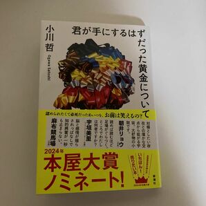 君が手にするはずだった黄金について