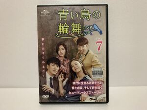 青い鳥の輪舞ロンド7 レンタル落ち　DVD