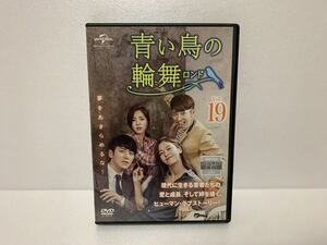 青い鳥の輪舞ロンド19 DVD レンタル落ち