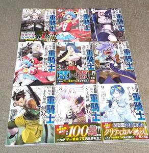 ◆即決◆　追放された転生重騎士はゲーム知識で無双する　1～9巻　武六甲理衣 猫子　※画像※　ヤンマガKC　1 2 3 4 5 6 7 8 9