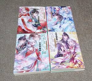 ◆即決 送料185円～◆　宮廷のまじない師　[文庫]　1～4巻 最新巻まで　顎木あくみ　※画像※　ポプラ文庫ピュアフル　1 2 3 4