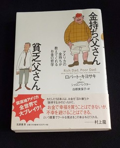 金持ち父さん 貧乏父さん　ロバート キヨサキ (著)