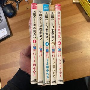 漫画　マンガ　金剛寺さんは面倒臭い　トヨタ田みのる　　1から5巻　セット