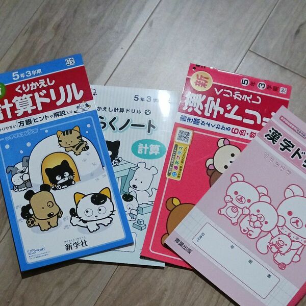 計算ドリル 計算ドリルノート 漢字ドリル 漢字ドリルノート 小学校 5年生 国語 算数 3学期 未使用