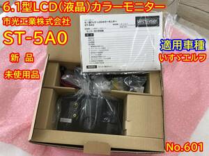 601 未使用 市光 バックモニター ST-5A0 ICHIKOH バックカメラ用 モニター本体 6.1型 液晶モニター イチコウ いすゞ　エルフ ST-501