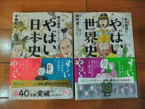 やばい日本史/やばい世界史　２冊セット