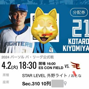 4月2日 日本ハムファイターズホーム開幕戦チケット