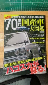 70 period domestic production car large illustrated reference book old car Showa Retro Hakosuka TE27 Trueno * Levin Nissan Toyota Galant Lancer Ken&Mary Celica LB Savanna 