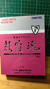 ケンメリ スカイライン 荻窪魂 トミカ 日産 トミカリミテッドヴィンテージ 栄光のプリンス TOMICA LIMITED 旧車 ジャパン ハコスカ