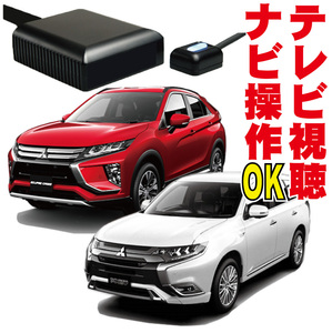 アウトランダーPHEV エクリプスクロス 走行中 テレビキット ナビ キャンセラー 映る 解除操作 GF7W GF8W GG2W GG3W GK1W 地図操作 MXS-001P