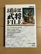 三國志IX Ⅸ 三国志9 武将FILE コーエー KOEI 光栄 ゲーム 攻略本 PC PS2 パソコン版対応 シブサワ・コウ監修 魏 呉 蜀 主要人物家系図_画像1