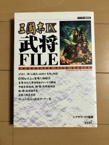 三國志IX Ⅸ 三国志9 武将FILE コーエー KOEI 光栄 ゲーム 攻略本 PC PS2 パソコン版対応 シブサワ・コウ監修 魏 呉 蜀 主要人物家系図