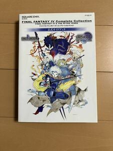 FINAL FANTASY IV ファイナルファンタジーⅣ コンプリートコレクション 公式ガイドブック ゲーム 攻略本 RPG PSP THE AFTER 月の帰還 書籍