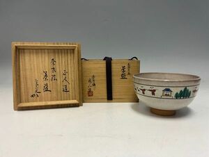 Mn2800『I県N市茶道家さまKM様から委託品』大塩正人作 　赤膚焼　奈良絵　茶碗　共箱　表千家堀内家兼中斎宗完書付　茶陶茶道具