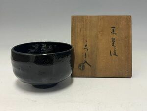 Mn2798『K府茶陶蒐集家放出』楽九代　了入作　黒楽　茶碗　共箱　楽吉左衛門表千家裏千家日本茶陶茶道具