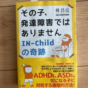 その子、発達障害ではありません　ＩＮ－Ｃｈｉｌｄの奇跡 韓昌完／著