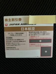 JAL株主優待券　1枚　有効期限　2024.11.30送料無料