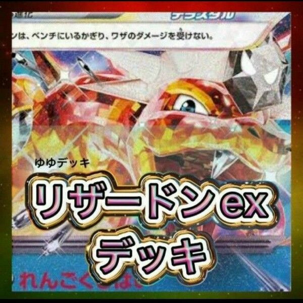 構築済みデッキ デッキ リザードンexデッキ ポケモンカード