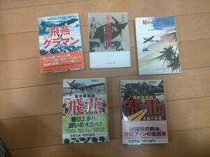 戦記小説　飛燕＆雷電　関連中古本　液冷戦闘機「飛燕」・局地戦闘機「雷電」・ああ飛燕戦闘隊・秘めたる空戦・飛燕対グラマン