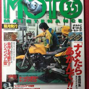 モトメンテナンス MOTO MAINTENANCE 33・34・35号 ３冊セット中古本の画像4