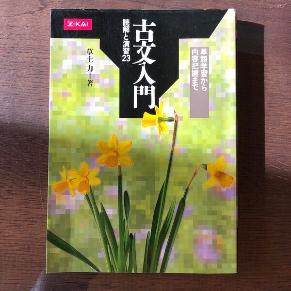 古文入門　読解と演習２３ 草土　力　著