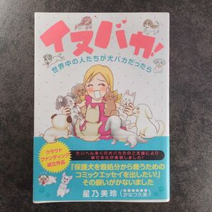 イヌバカ! 世界中の人たちが犬バカだったら