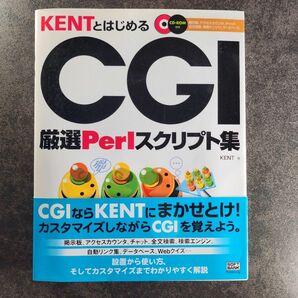 KentとはじめるCGI : 厳選Perlスクリプト集