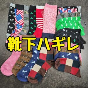 【靴下のハギレ】22枚セット★まとめ売り