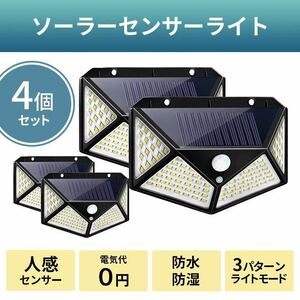 ソーラーライト　屋外　防水　4個　セット　センサーライト　人感センサー　明暗センサー　LED 太陽光パネル　玄関　照明　防犯灯