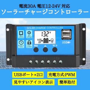 ソーラーチャージコントローラー　30A 12V/24V USBポート　充電器　バッテリー　太陽光パネル　ソーラー　発電　アウトドア