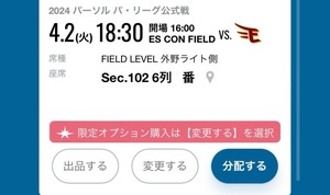 4/2(火) エスコンフィールド　FIELD LEVEL1階/外野ライト/2枚　日本ハム ファイターズ VS 楽天イーグルス　/エスコン開幕戦/ 電子チケット