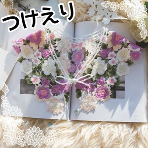 春先取り　つけ襟　レース　レディース　アンティーク　刺繍　お花いっぱい　　ゆめかわ　お花見　春夏