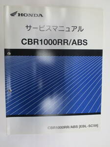 CBR1000RR/ABS　CBR1000 RR/ABS[EBL-SC59]　（６０MFL00）（６０MFL00Z）サービスマニュアル追補版