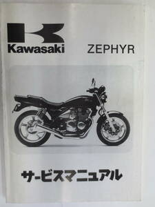 カワサキ　ZEPHYR　ZR400C1/C2/C3　サービスマニュアル