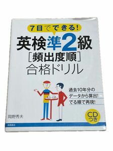 英検準２級〈頻出度順〉合格ドリル　７日でできる！ （７日でできる！） 岡野秀夫／著