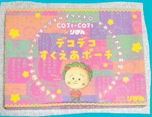 雑誌りぼん2023年6月号付録 COJI-COJI×りぼんデコデコすくえあポーチ