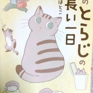 猫のとらじの長い一日 今川はとこ