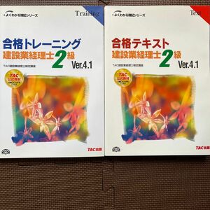 建設業経理士2級合格テキスト 合格テキスト建設業経理士２級　Ｖｅｒ．４．１ （第５版） ＴＡＣ株式会社（建設業経理士検定講座）