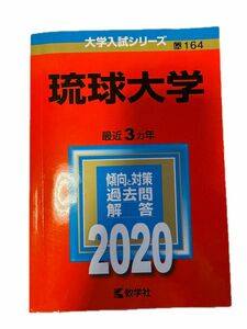 琉球大学　過去問2020 赤本 大学入試シリーズ 過去問