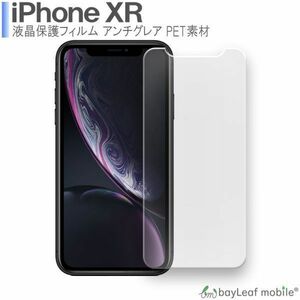 iPhone XR iPhoneXR アイフォンXR フィルム 液晶保護フィルム マット シール シート 抗菌 PET ゲーム