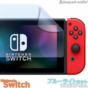 Nintendo Switch 任天堂 ニンテンドー スイッチ ブルーライトカット 液晶保護 フィルム マット シール シート