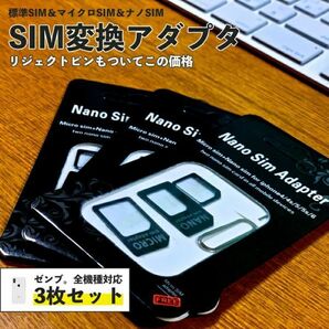 SIM変換アダプタ 3組セット nanoSIM → microSIM microSIM → 標準SIM nanoSIM → 標準SIMの画像1